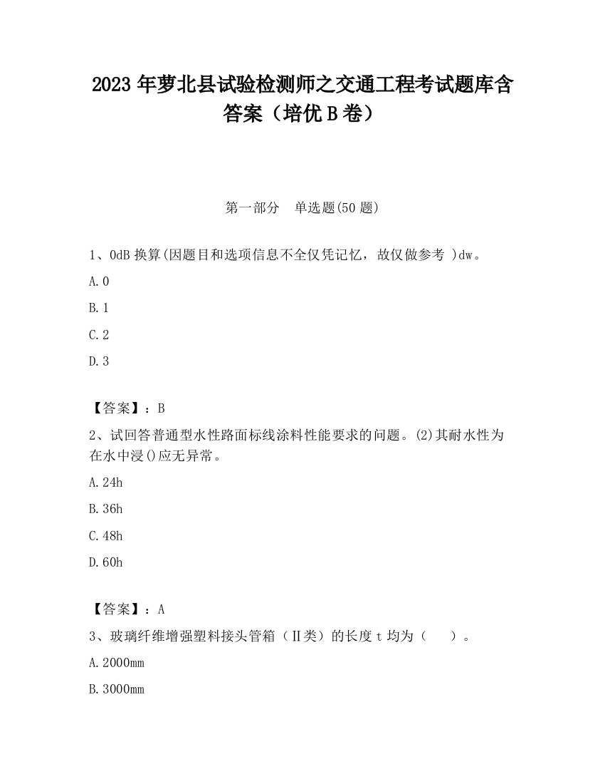 2023年萝北县试验检测师之交通工程考试题库含答案（培优B卷）