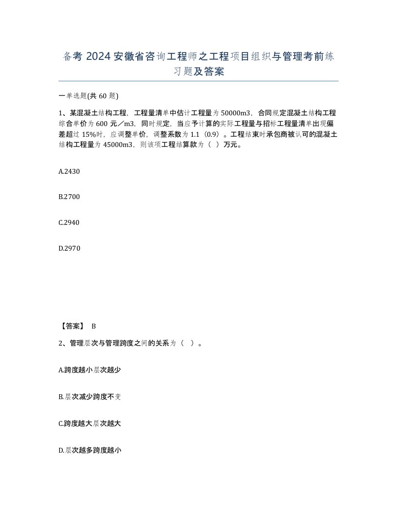 备考2024安徽省咨询工程师之工程项目组织与管理考前练习题及答案