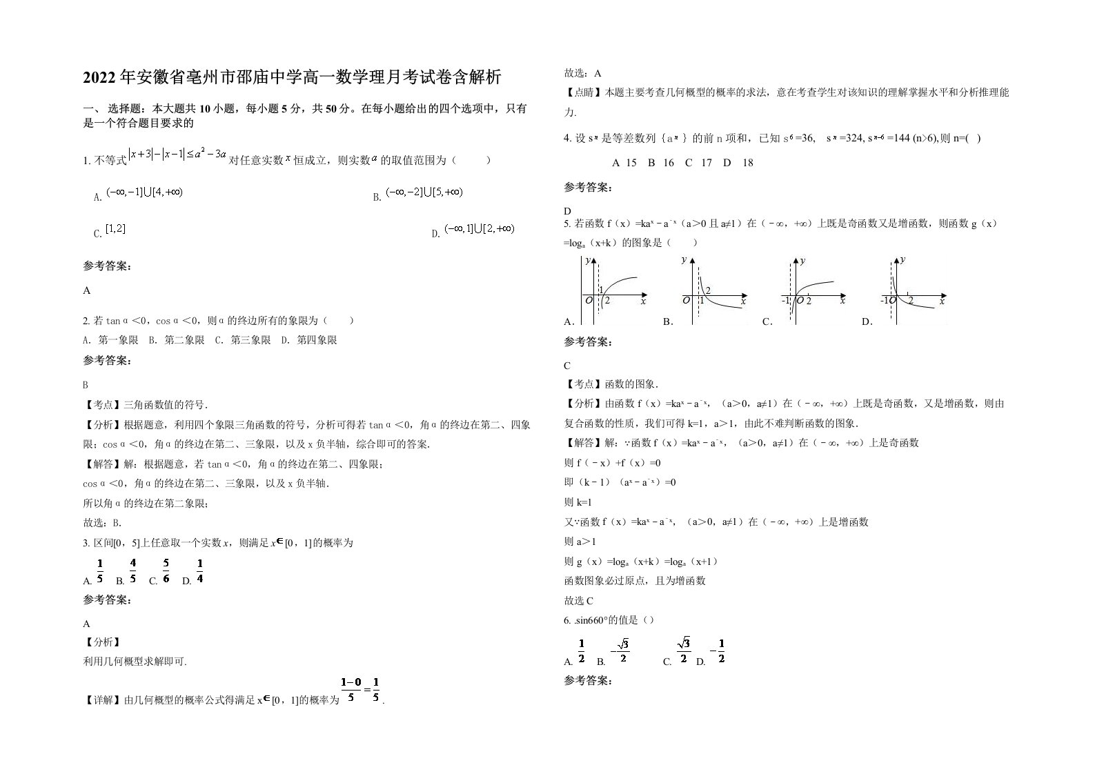 2022年安徽省亳州市邵庙中学高一数学理月考试卷含解析