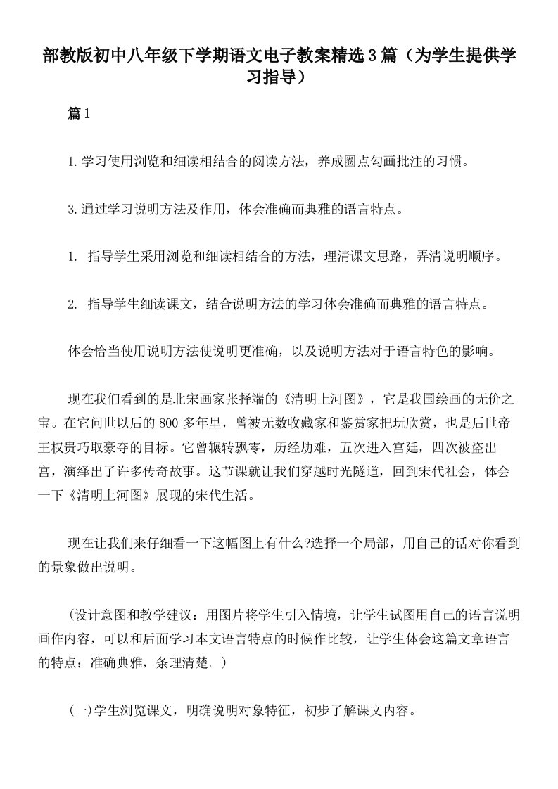 部教版初中八年级下学期语文电子教案精选3篇（为学生提供学习指导）