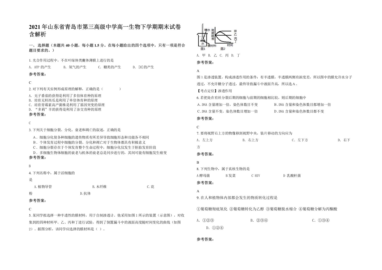 2021年山东省青岛市第三高级中学高一生物下学期期末试卷含解析