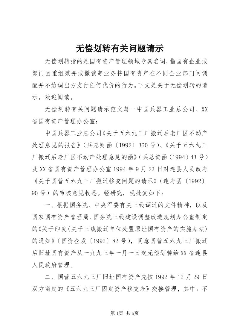 6无偿划转有关问题请示