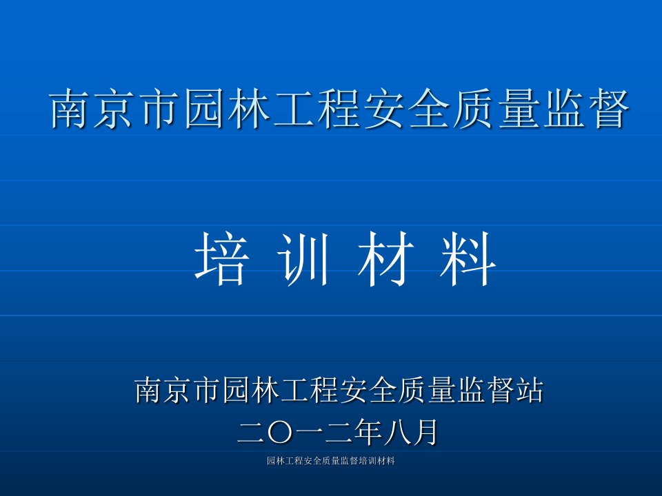 园林工程安全质量监督培训材料课件