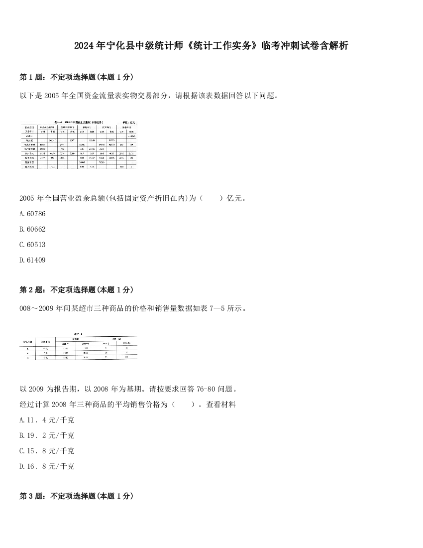 2024年宁化县中级统计师《统计工作实务》临考冲刺试卷含解析