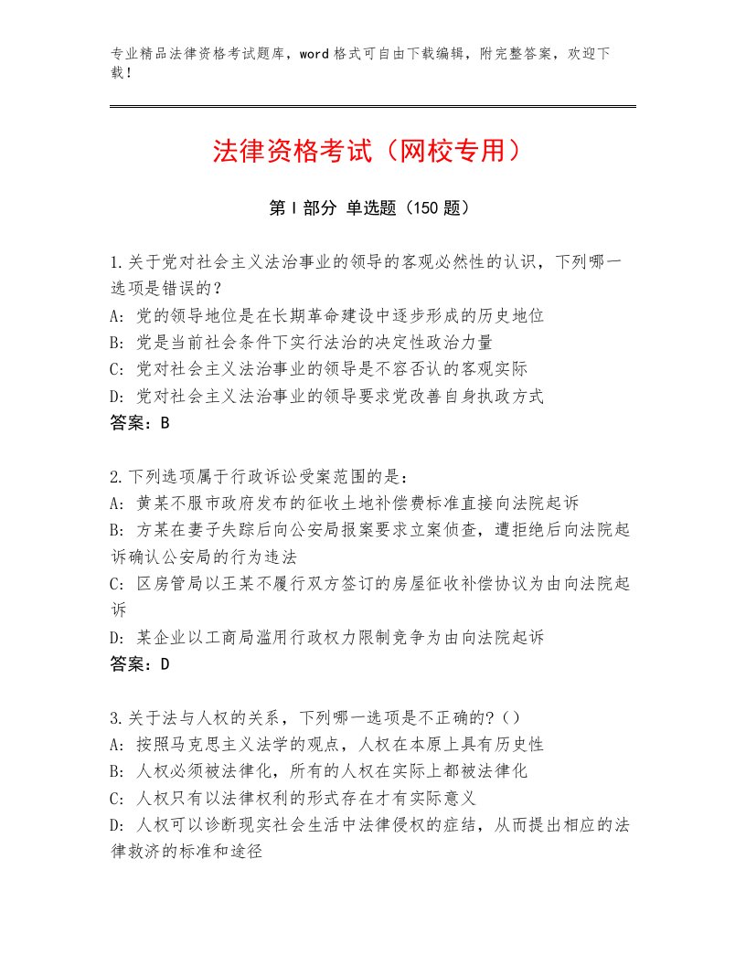 2023年最新法律资格考试王牌题库附参考答案（夺分金卷）