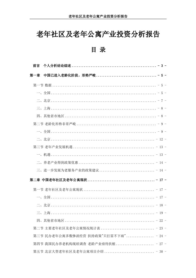 老年社区及老年公寓项目产业投资分析报告