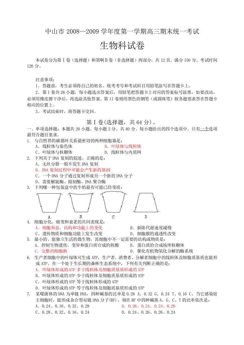 广东省中山市第一学期高三期末统一考试