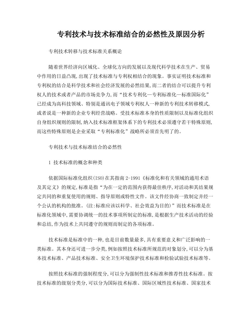 专利技术与技术标准结合的必然性及原因分析