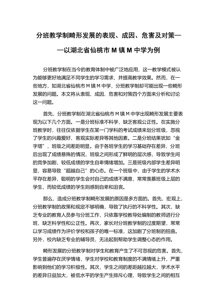 分班教学制畸形发展的表现、成因、危害及对策——以湖北省仙桃市M镇M中学为例