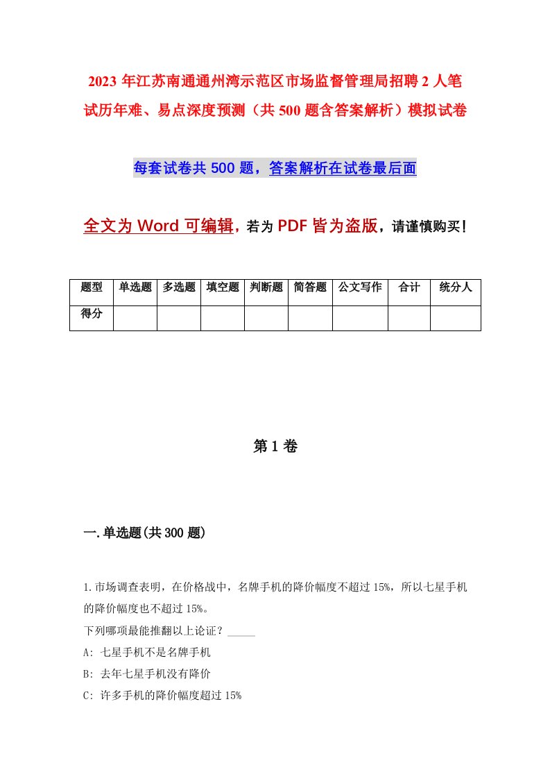 2023年江苏南通通州湾示范区市场监督管理局招聘2人笔试历年难易点深度预测共500题含答案解析模拟试卷