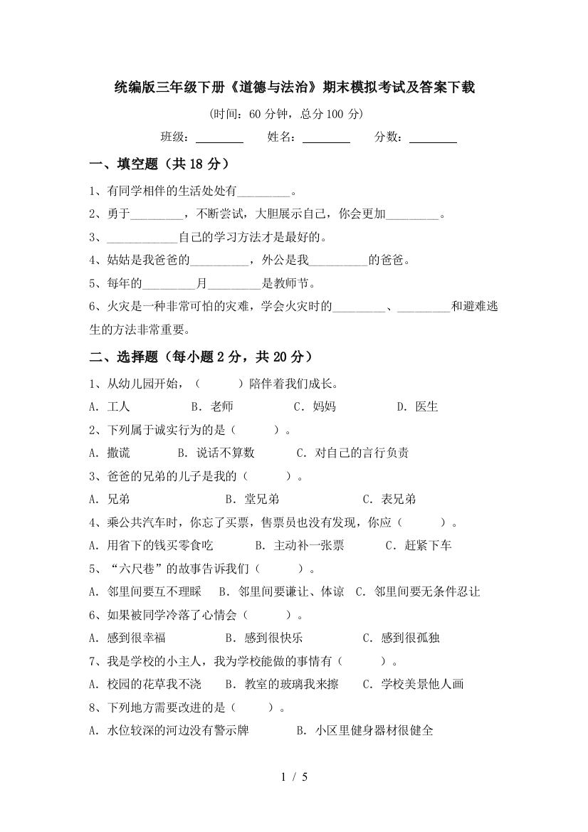 统编版三年级下册《道德与法治》期末模拟考试及答案下载