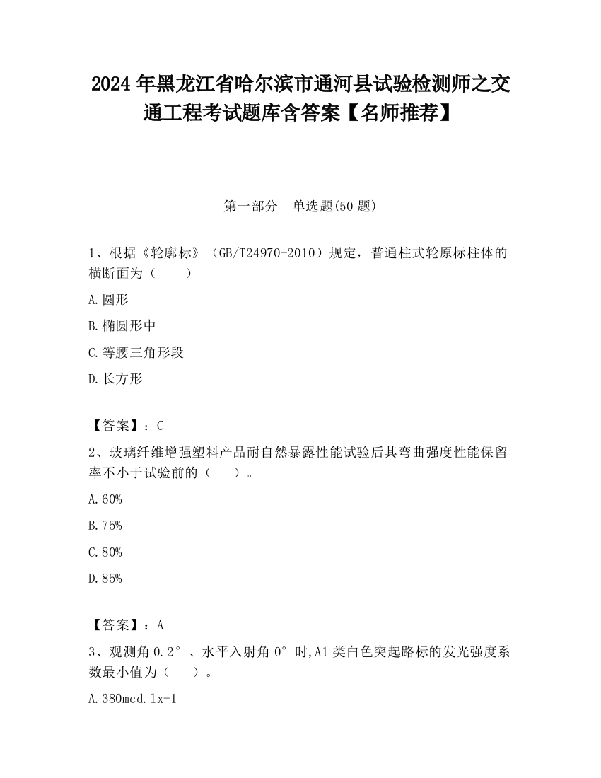 2024年黑龙江省哈尔滨市通河县试验检测师之交通工程考试题库含答案【名师推荐】