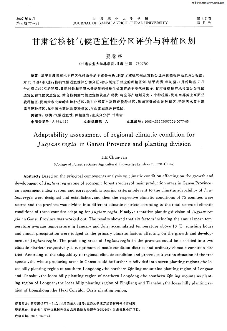 甘肃省核桃气候适宜性分区评价与种植区划