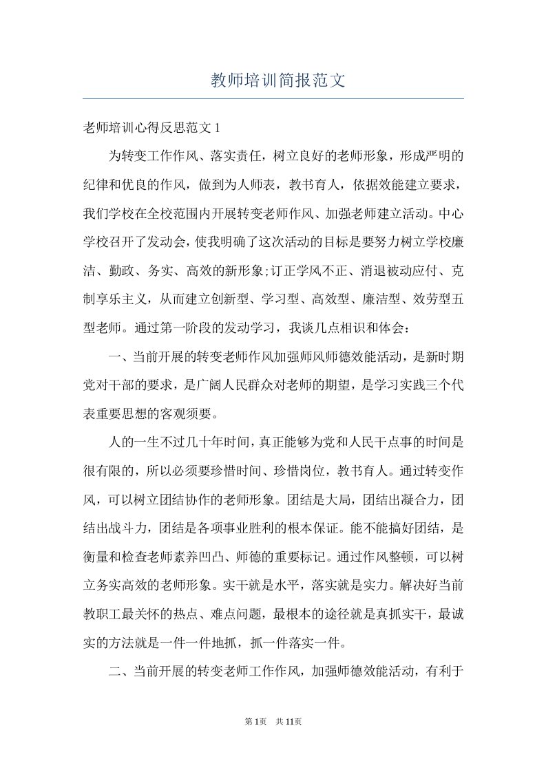 教师培训简报范文