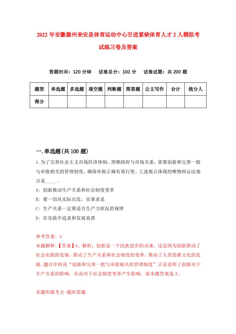 2022年安徽滁州来安县体育运动中心引进紧缺体育人才2人模拟考试练习卷及答案第6次