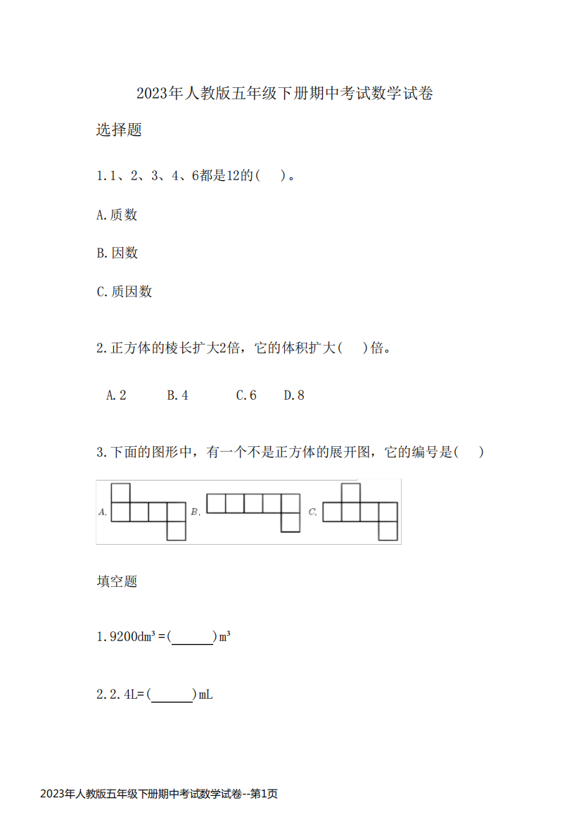 2023年人教版五年级下册期中考试数学试卷