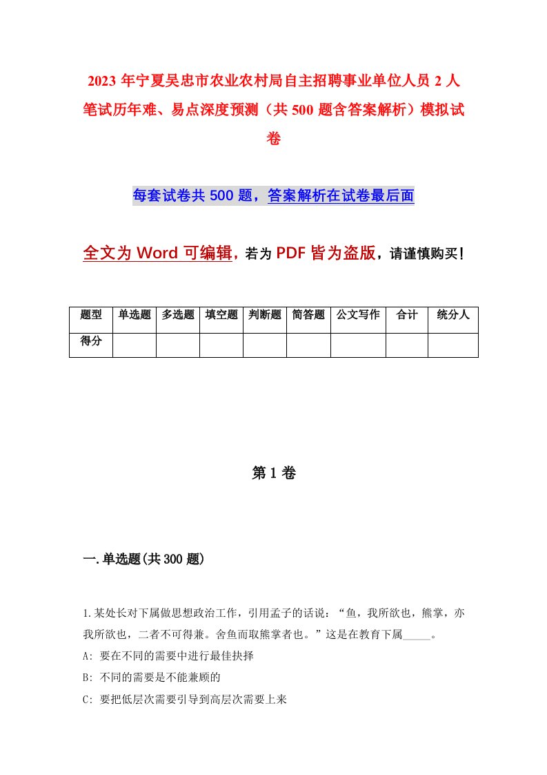 2023年宁夏吴忠市农业农村局自主招聘事业单位人员2人笔试历年难易点深度预测共500题含答案解析模拟试卷