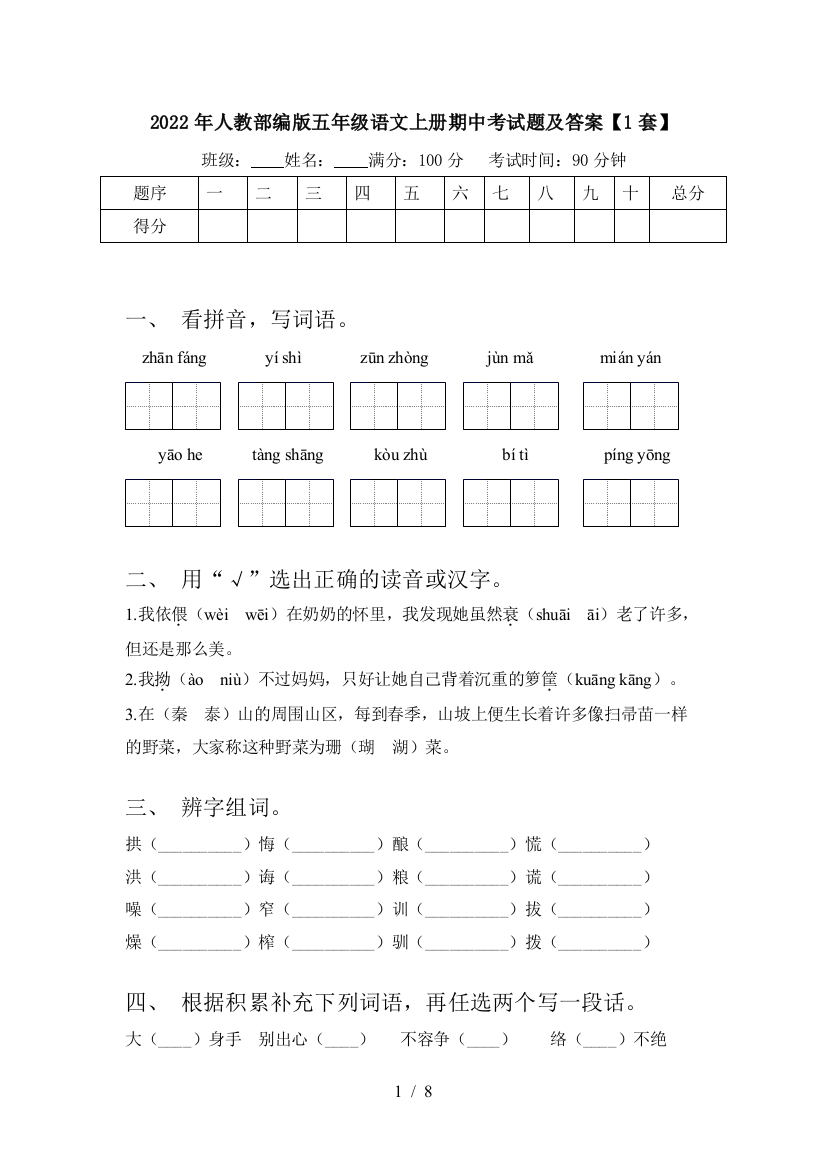 2022年人教部编版五年级语文上册期中考试题及答案【1套】