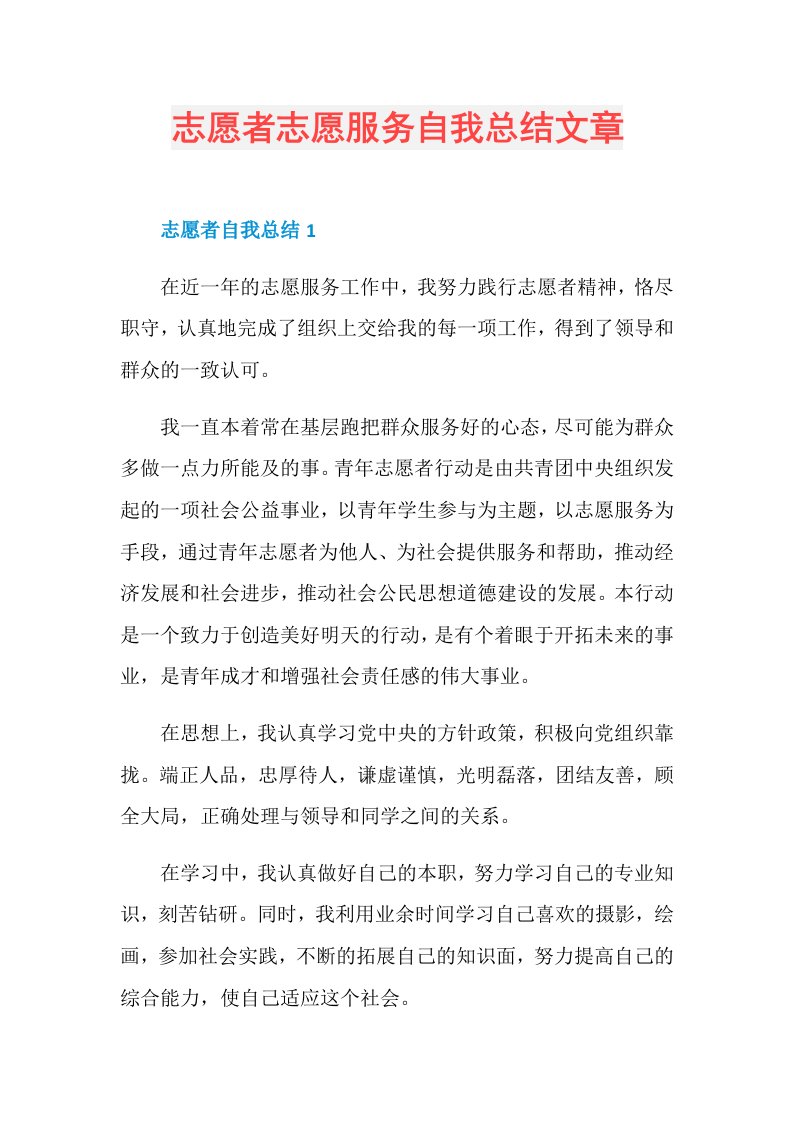 志愿者志愿服务自我总结文章