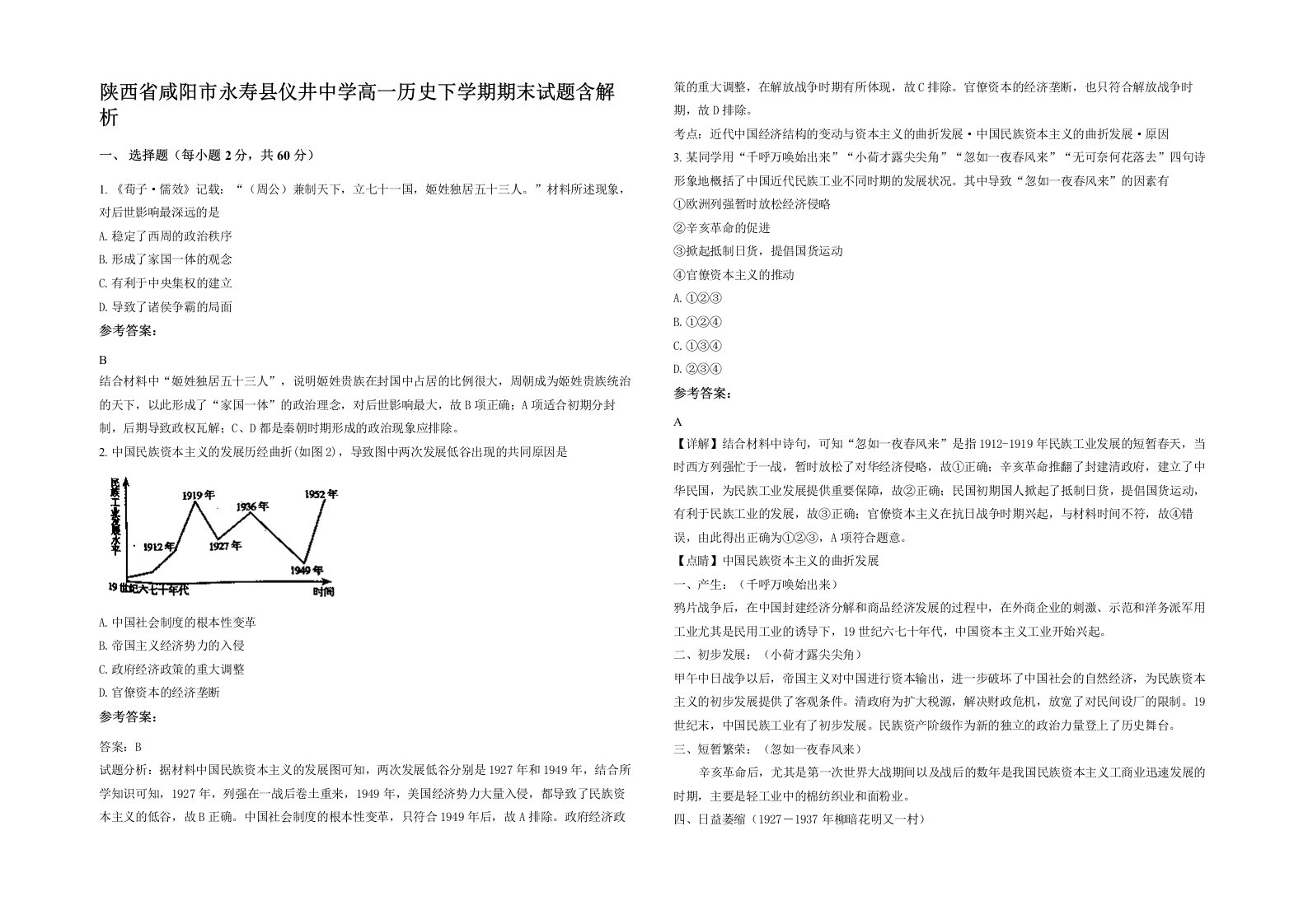 陕西省咸阳市永寿县仪井中学高一历史下学期期末试题含解析