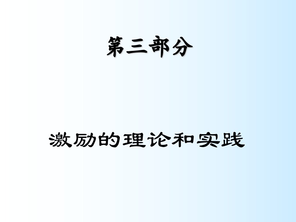 激励与沟通-组织行为学激励的理论和实践1