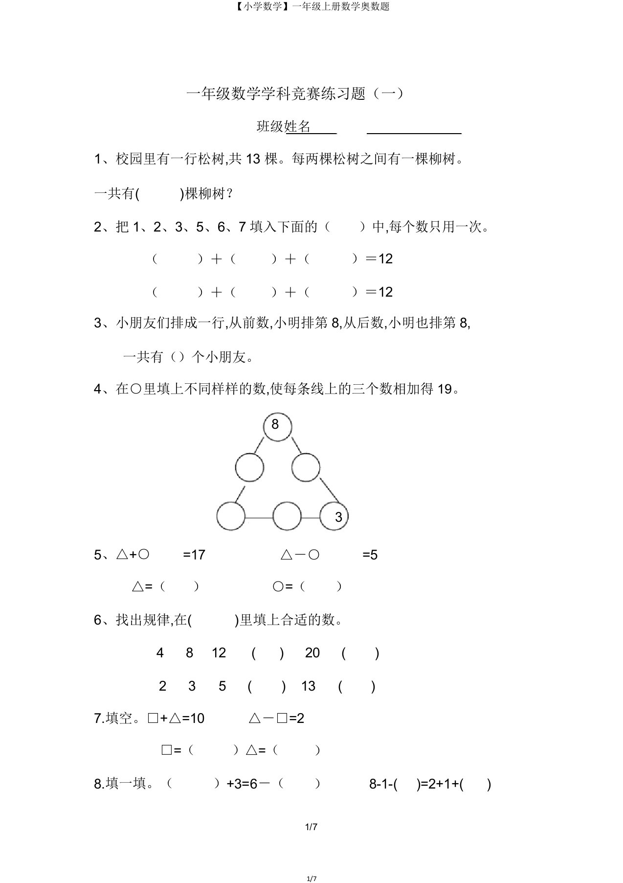 【小学数学】一年级上册数学奥数题