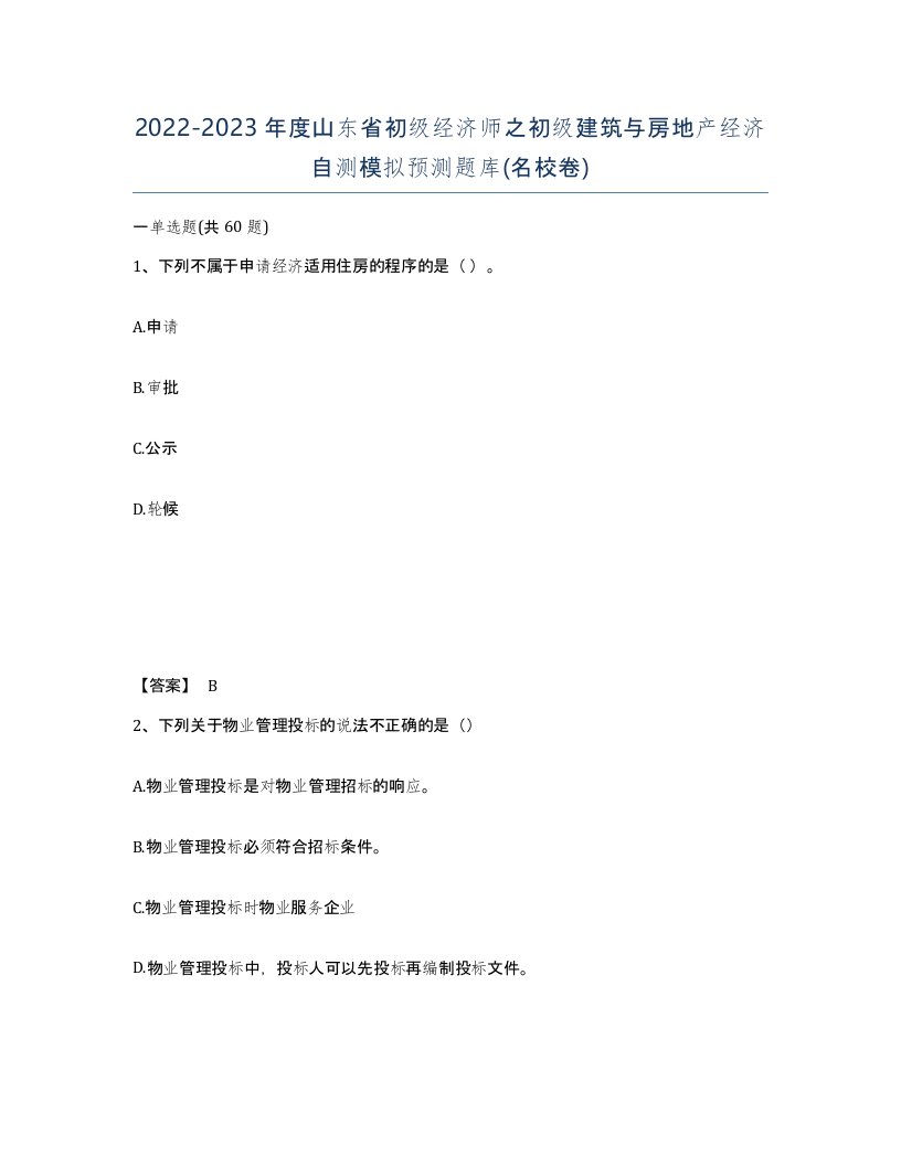 2022-2023年度山东省初级经济师之初级建筑与房地产经济自测模拟预测题库名校卷