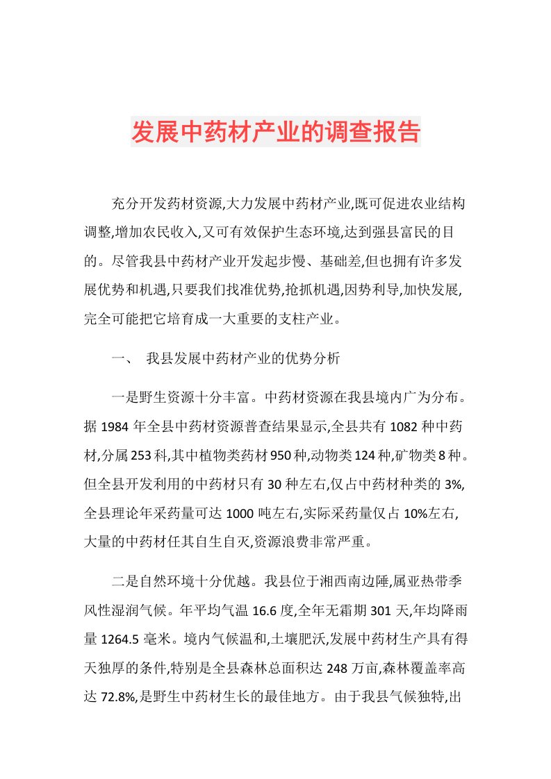 发展中药材产业的调查报告