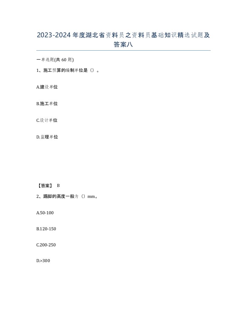 2023-2024年度湖北省资料员之资料员基础知识试题及答案八