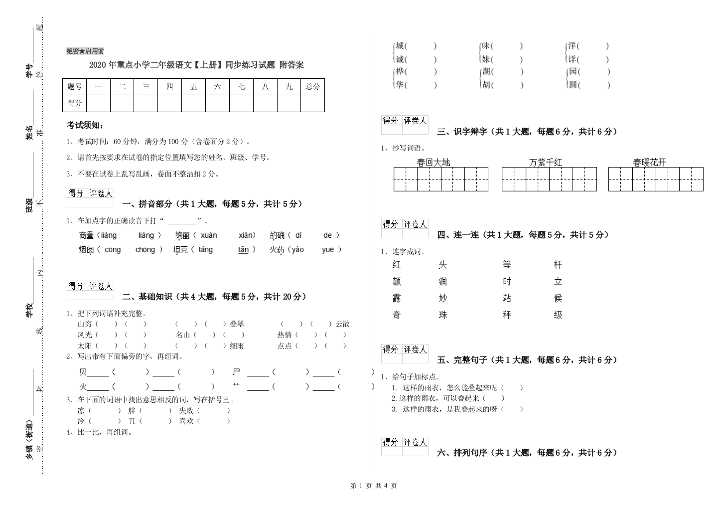 2020年重点小学二年级语文【上册】同步练习试题-附答案