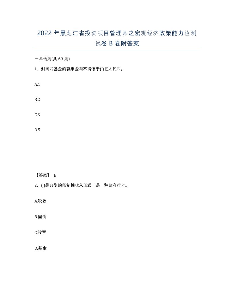 2022年黑龙江省投资项目管理师之宏观经济政策能力检测试卷B卷附答案