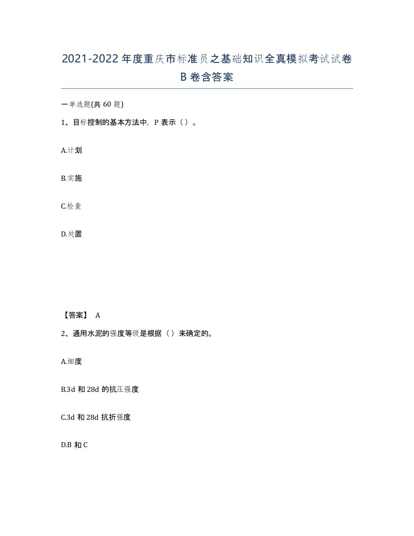 2021-2022年度重庆市标准员之基础知识全真模拟考试试卷B卷含答案