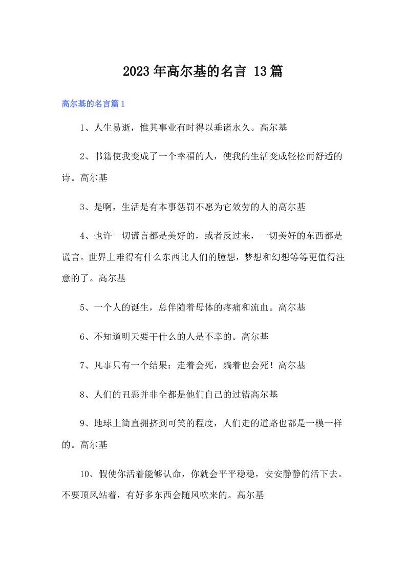 2023年高尔基的名言