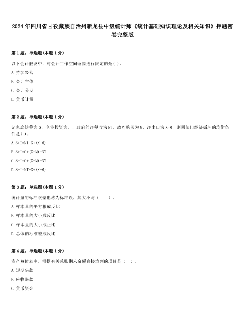 2024年四川省甘孜藏族自治州新龙县中级统计师《统计基础知识理论及相关知识》押题密卷完整版