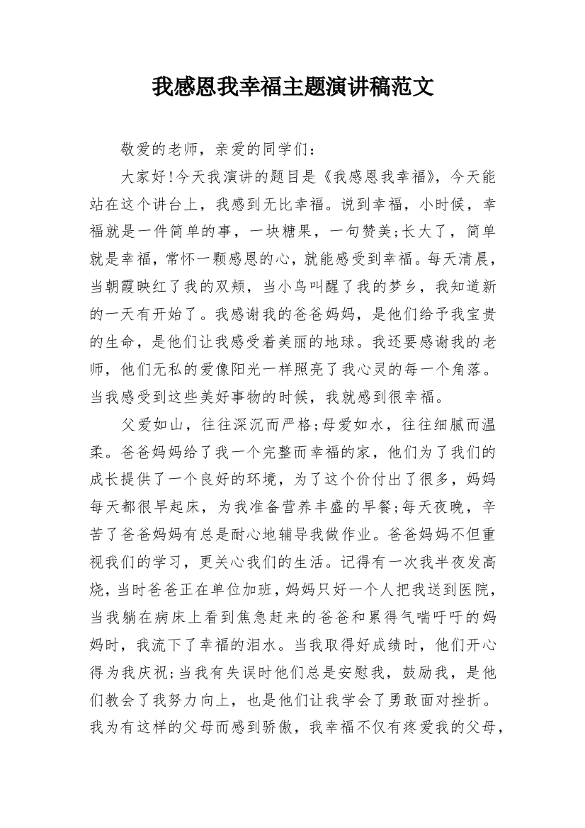 我感恩我幸福主题演讲稿范文