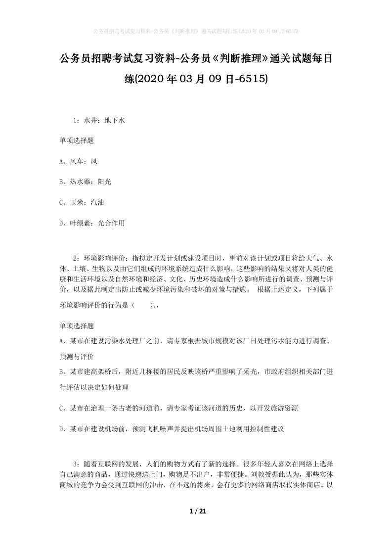 公务员招聘考试复习资料-公务员判断推理通关试题每日练2020年03月09日-6515