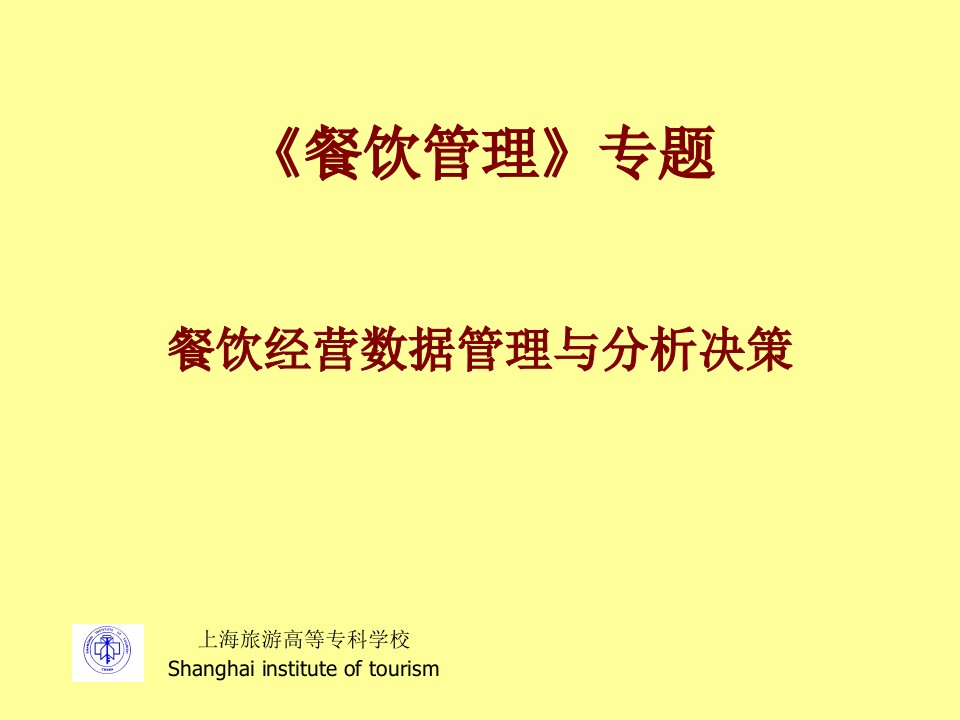 餐饮经营数据管理与分析决策课件