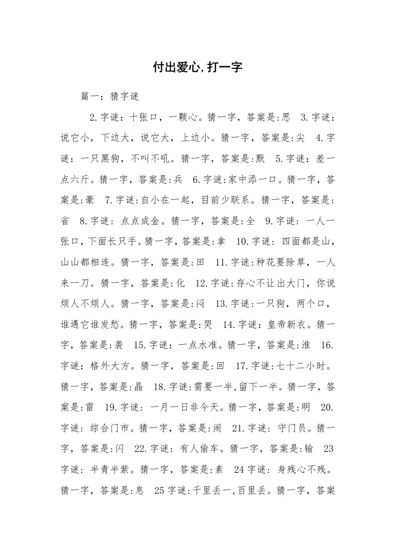 付出爱心,打一字