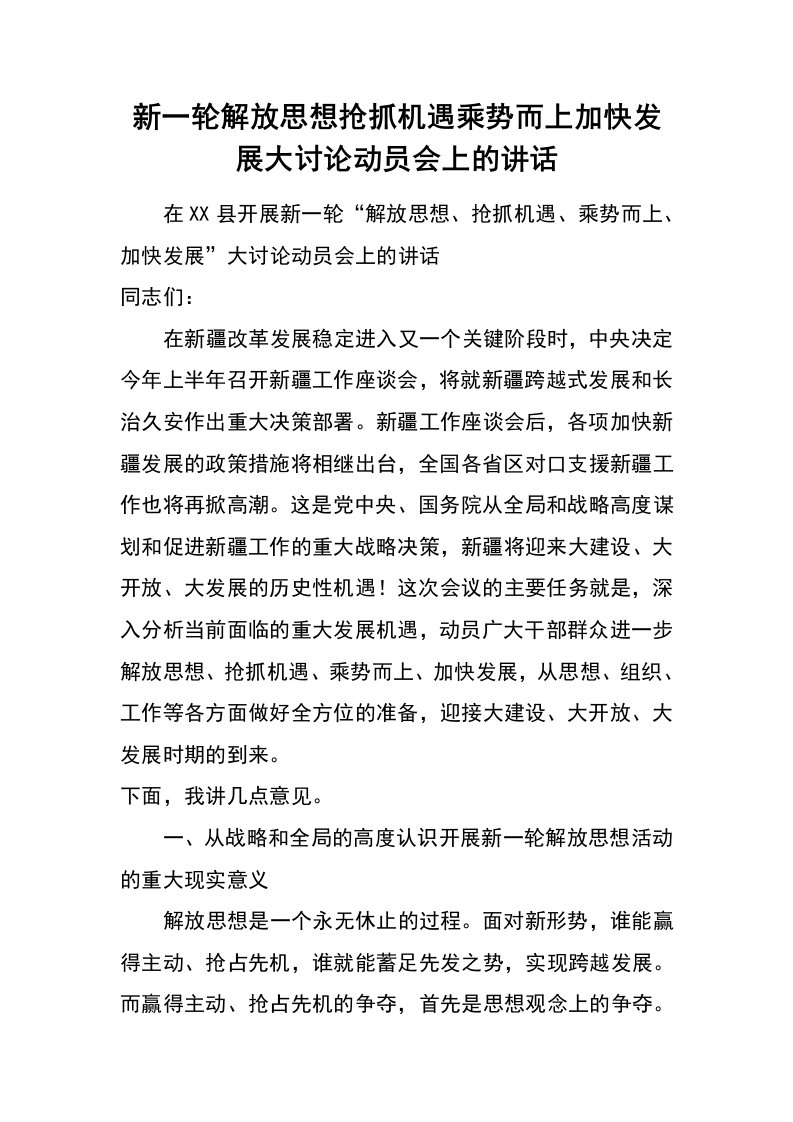 新一轮解放思想抢抓机遇乘势而上加快发展大讨论动员会上的讲话