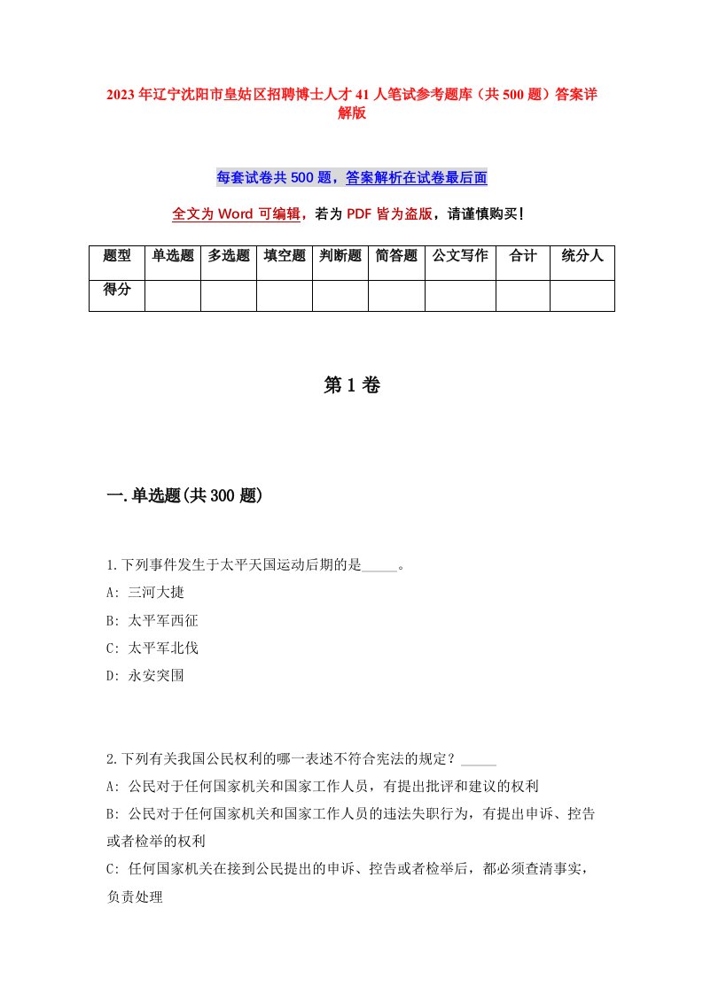 2023年辽宁沈阳市皇姑区招聘博士人才41人笔试参考题库共500题答案详解版