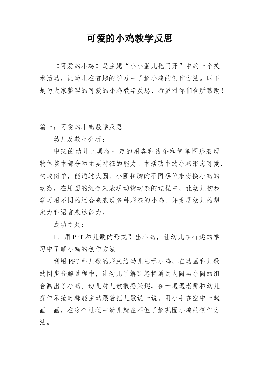 可爱的小鸡教学反思