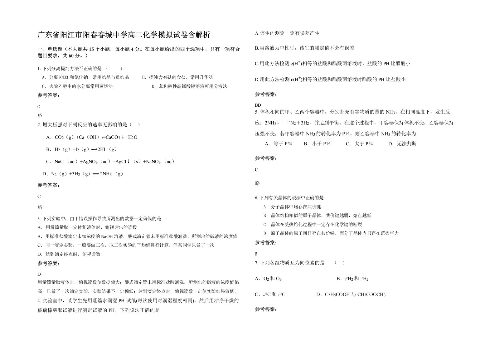 广东省阳江市阳春春城中学高二化学模拟试卷含解析