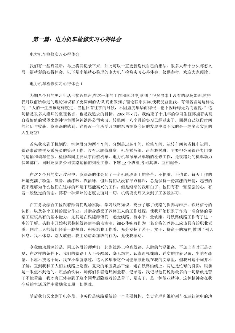 电力机车检修实习心得体会[全文5篇][修改版]