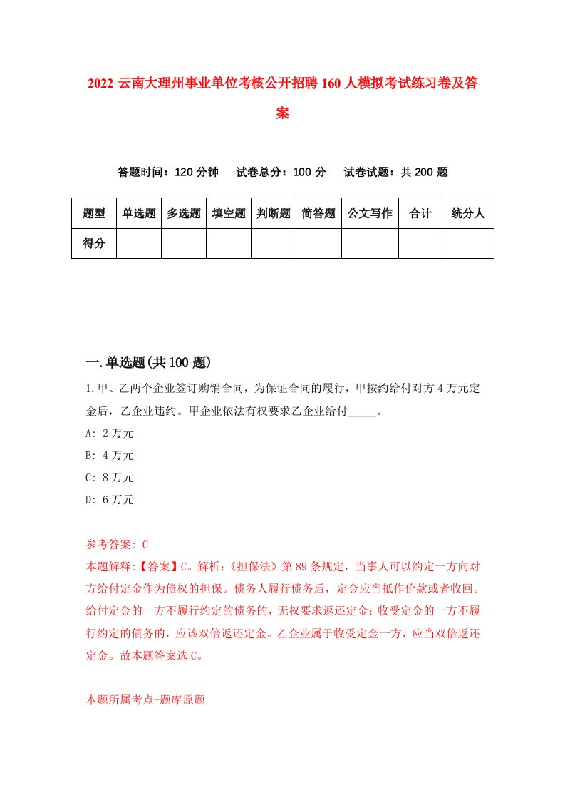 2022云南大理州事业单位考核公开招聘160人模拟考试练习卷及答案第9版