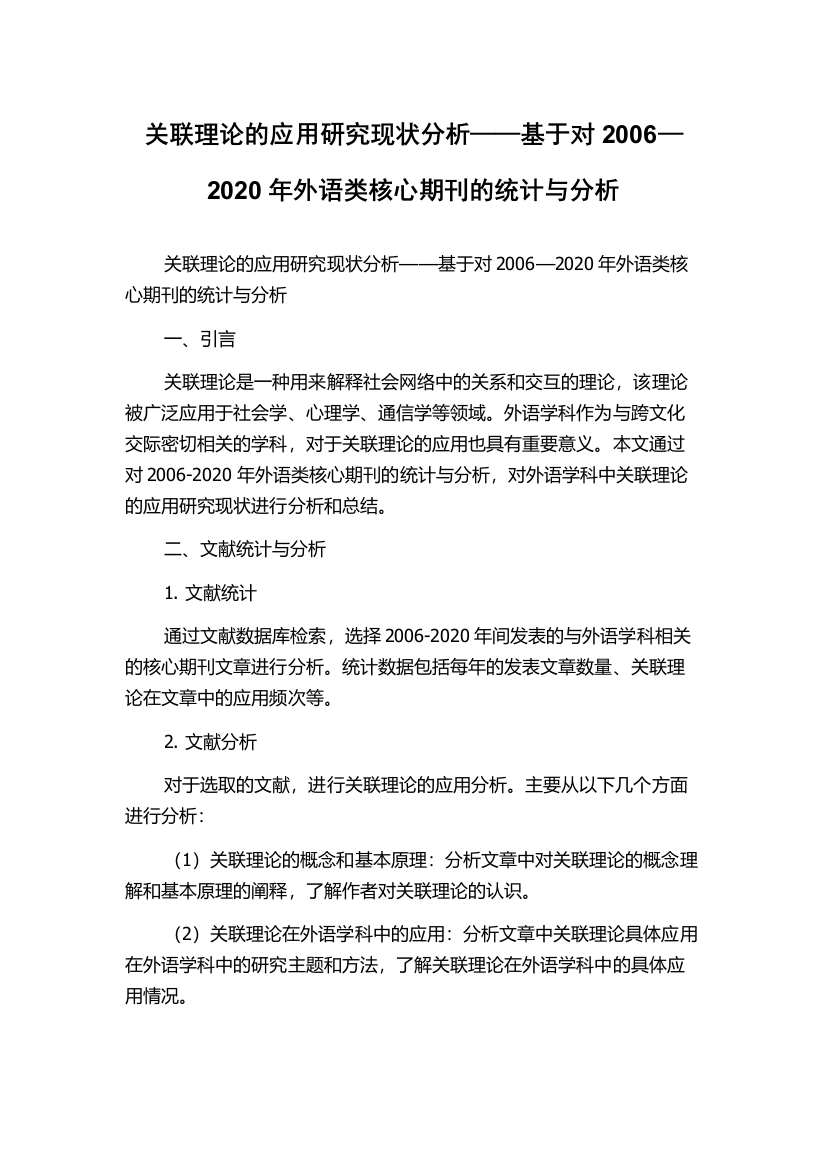 关联理论的应用研究现状分析——基于对2006—2020年外语类核心期刊的统计与分析