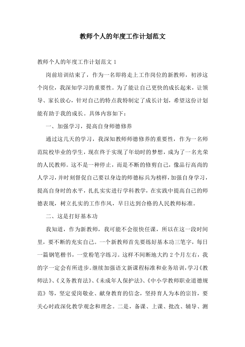 教师个人的年度工作计划范文