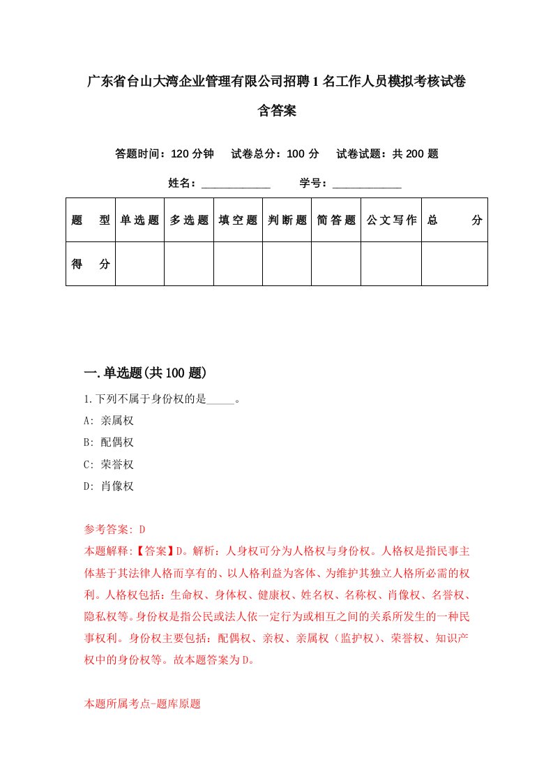 广东省台山大湾企业管理有限公司招聘1名工作人员模拟考核试卷含答案4