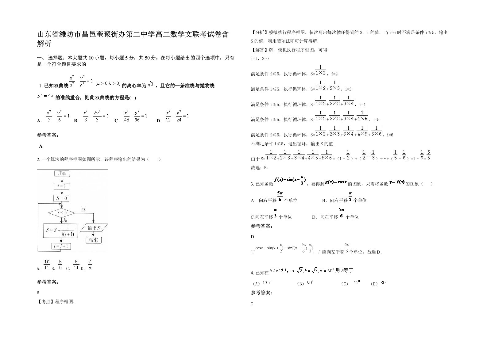 山东省潍坊市昌邑奎聚街办第二中学高二数学文联考试卷含解析