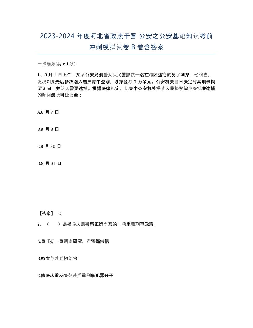 2023-2024年度河北省政法干警公安之公安基础知识考前冲刺模拟试卷B卷含答案