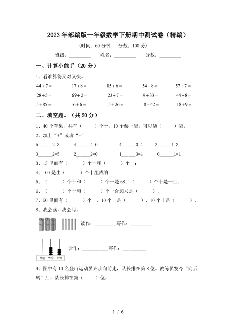 2023年部编版一年级数学下册期中测试卷(精编)